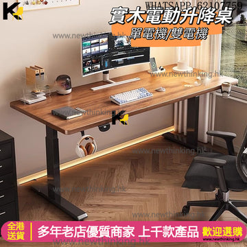 A&5196實木枱 電動升降電腦枱 可調製高低 電競枱 學習桌 寫字台 遊戲桌 辦公桌 工作檯 書桌 電腦桌