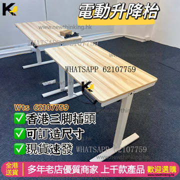 A&1572電動升降枱 可訂製尺寸香港三腳插 辦公枱 書桌 桌子 電競升降桌 多功能學習桌 寫字枱 老闆枱 全自動升降辦公桌