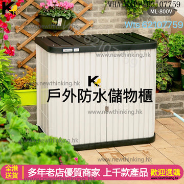 A&1760戶外防水防雨儲物櫃 超強承重 陽臺櫃 花園收納櫃 防曬櫃子 戶外置物櫃 陽台櫃全新包送貨