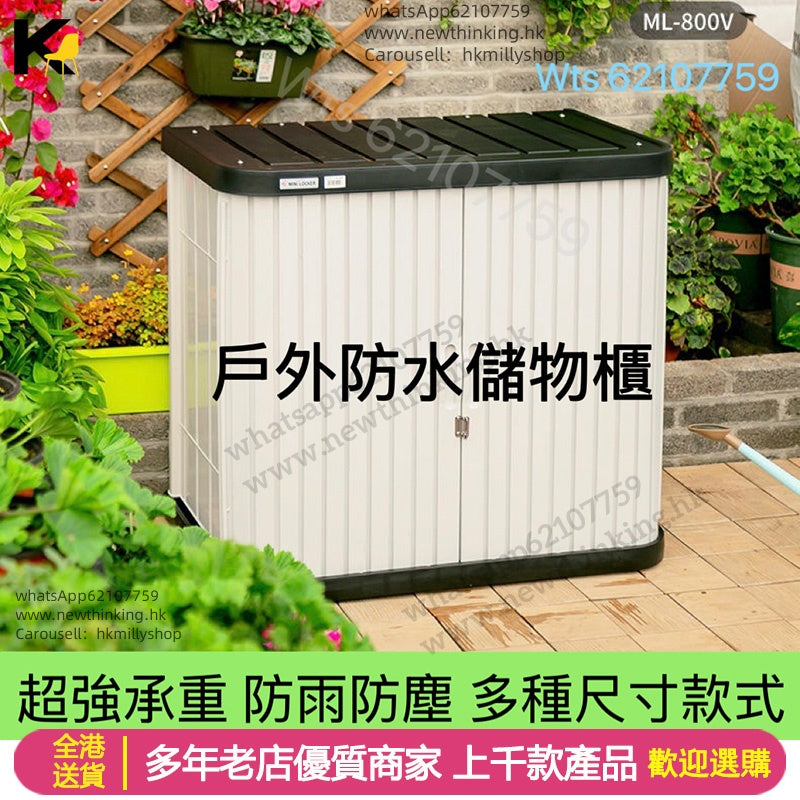 A&1760戶外防水防雨儲物櫃 超強承重 陽臺櫃 花園收納櫃 防曬櫃子 戶外置物櫃 陽台櫃全新包送貨