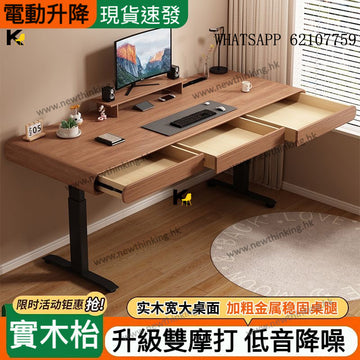 A&1884電動升降枱雙摩打 抽屜式升降桌 電腦桌 辦公枱 學習桌 寫字枱 電腦枱 書桌 書枱 電競枱 穩固耐用桌子 辦公桌newthinking