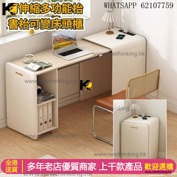 A&1963多功能伸縮枱 可折疊書桌 梳妝枱床頭櫃 化妝枱 書枱 電腦枱 電腦桌 工作枱 辦公桌 邊桌 寫字枱 學習桌newthinking