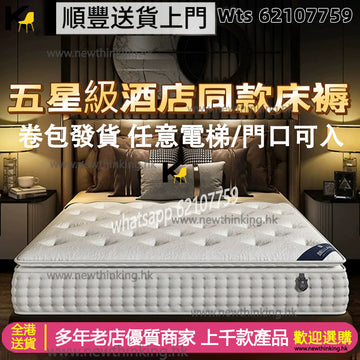 A&3980五星級酒店同款彈簧床褥 記憶棉乳膠床墊 卷包發貨 順豐送貨上門 獨立彈簧床褥 起身靜音互不打擾 多種款配置可供選擇 newthinking